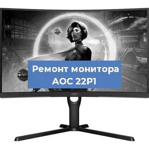 Замена экрана на мониторе AOC 22P1 в Екатеринбурге